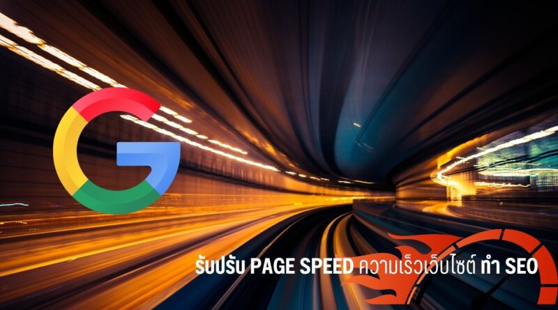 รับปรับ Page speed