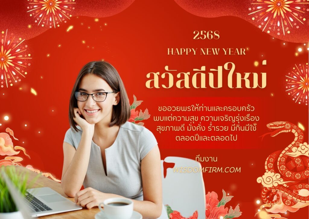 สวัสดีปีใหม่ 2568 จากใจ ทีมงาน WiSDOMFiRM 1 สวัสดีปีใหม่ 2568 จากใจ ทีมงาน WiSDOMFiRM