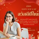 สวัสดีปีใหม่ 2568 จากใจ ทีมงาน WiSDOMFiRM 2 สวัสดีปีใหม่ 2568 จากใจ ทีมงาน WiSDOMFiRM
