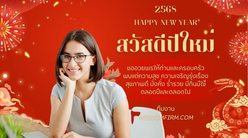 สวัสดีปีใหม่ 2568 จากใจ ทีมงาน WiSDOMFiRM