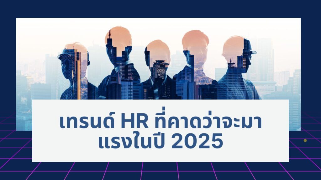 AI สู่ความขัดแย้ง :เทรนด์ HR ที่คาดว่าจะมาแรงในปี 2025 1 AI สู่ความขัดแย้ง :เทรนด์ HR ที่คาดว่าจะมาแรงในปี 2025