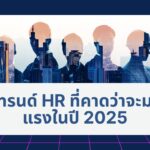 AI สู่ความขัดแย้ง :เทรนด์ HR ที่คาดว่าจะมาแรงในปี 2025 2 AI สู่ความขัดแย้ง :เทรนด์ HR ที่คาดว่าจะมาแรงในปี 2025