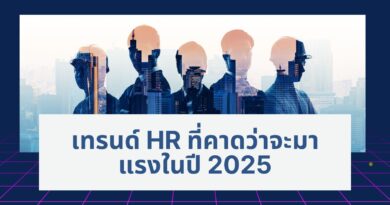 AI สู่ความขัดแย้ง :เทรนด์ HR ที่คาดว่าจะมาแรงในปี 2025