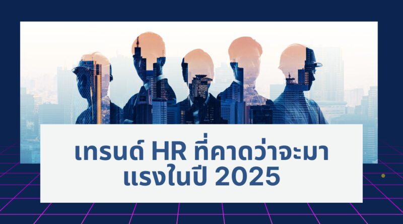 AI สู่ความขัดแย้ง :เทรนด์ HR ที่คาดว่าจะมาแรงในปี 2025