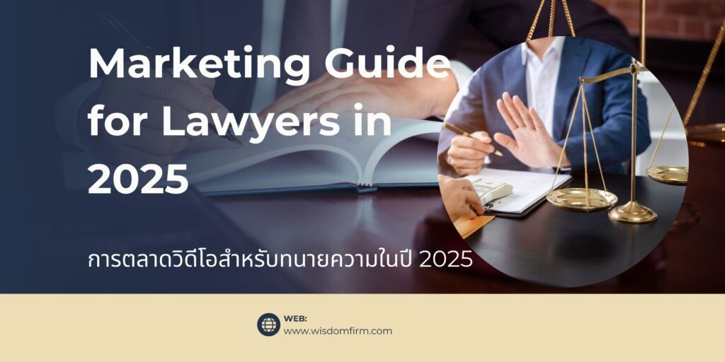 การตลาดวิดีโอสำหรับทนายความในปี 2025: