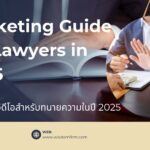 การตลาดวิดีโอสำหรับทนายความในปี 2025: 3 การตลาดวิดีโอสำหรับทนายความในปี 2025: