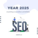 SEO ในปี 2025:เทรนด์ที่ต้องรู้เพื่อความสำเร็จอย่างยั่งยืน 3 seo 2025