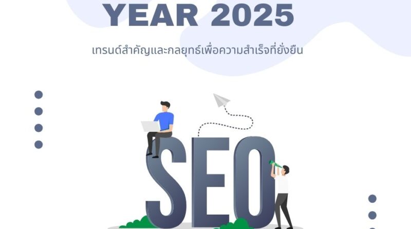 seo 2025
