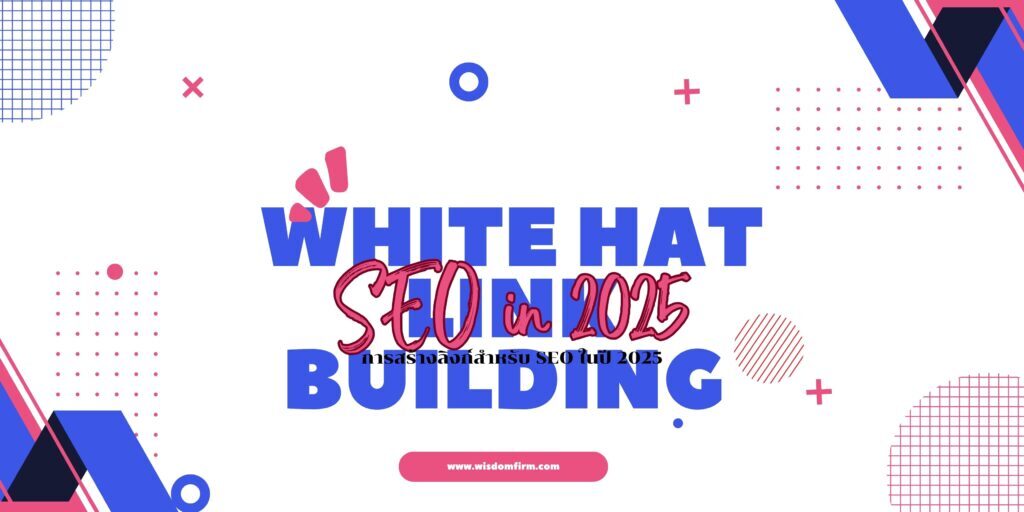 การสร้างลิงก์ (Backlinks) สำหรับ SEO ในปี 2025:White Hat 1 White Hat Link Building SEO in 2025