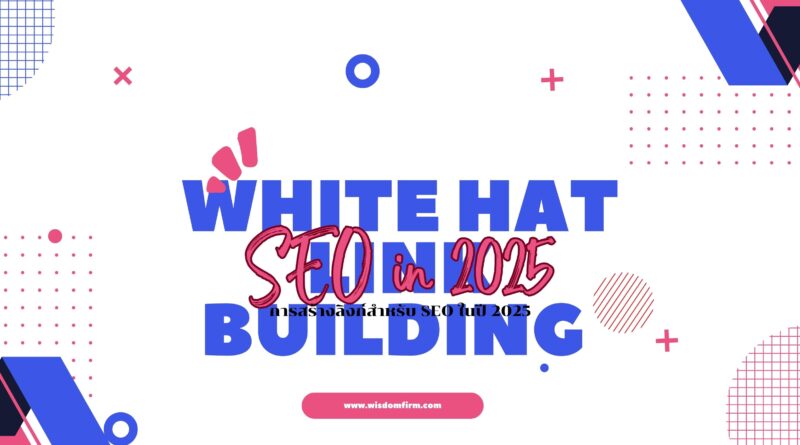 White Hat Link Building SEO in 2025