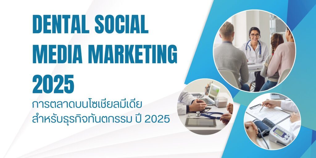 การตลาดบนโซเชียลมีเดียสำหรับธุรกิจทันตกรรม ปี 2025 1 การตลาดบนโซเชียลมีเดียสำหรับธุรกิจทันตกรรม ปี 2025
