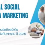 การตลาดบนโซเชียลมีเดียสำหรับธุรกิจทันตกรรม ปี 2025
