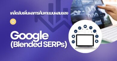 เคล็ดลับเพิ่มผลการค้นหาแบบผสมของ Google (Blended SERPs)
