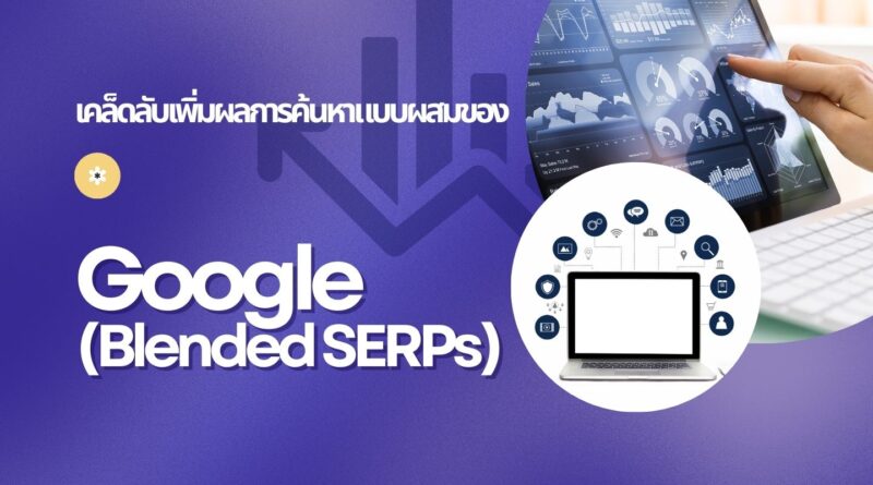 เคล็ดลับเพิ่มผลการค้นหาแบบผสมของ Google (Blended SERPs)