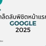 เคล็ดลับพิชิตหน้าแรก Google: 2025 3 เคล็ดลับพิชิตหน้าแรก Google: 2025