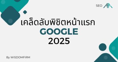 เคล็ดลับพิชิตหน้าแรก Google: 2025