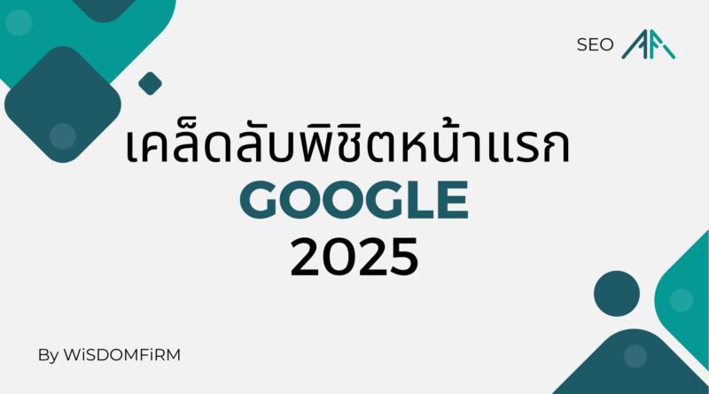 เคล็ดลับพิชิตหน้าแรก Google: 2025 1 เคล็ดลับพิชิตหน้าแรก Google: 2025