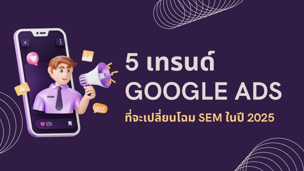 5 เทรนด์ Google Ads