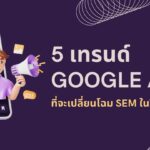 5 เทรนด์ Google Ads ที่จะเปลี่ยนโฉม SEM ในปี 2025 3 5 เทรนด์ Google Ads