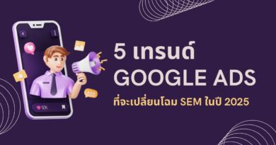 5 เทรนด์ Google Ads