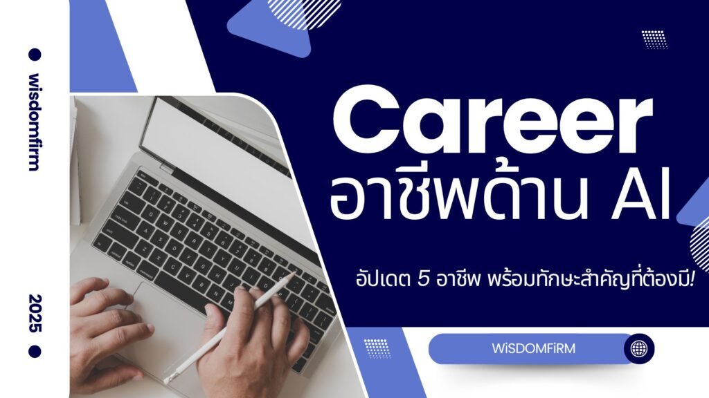 อาชีพ AI ปี 2025: อัปเดต 5 อาชีพสุดปัง พร้อมทักษะที่ต้องมี! 1 อาชีพ AI ปี 2025