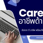 อาชีพ AI ปี 2025: อัปเดต 5 อาชีพสุดปัง พร้อมทักษะที่ต้องมี! 3 อาชีพ AI ปี 2025