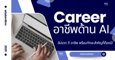 อาชีพ AI ปี 2025