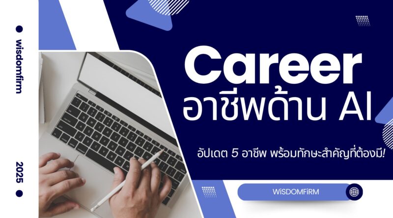 อาชีพ AI ปี 2025