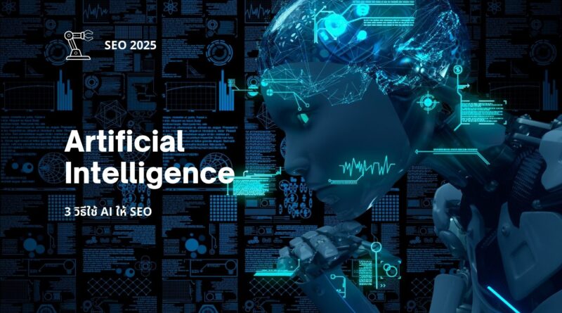 3 วิธีใช้ AI ให้ SEO ปัง ในปี 2025