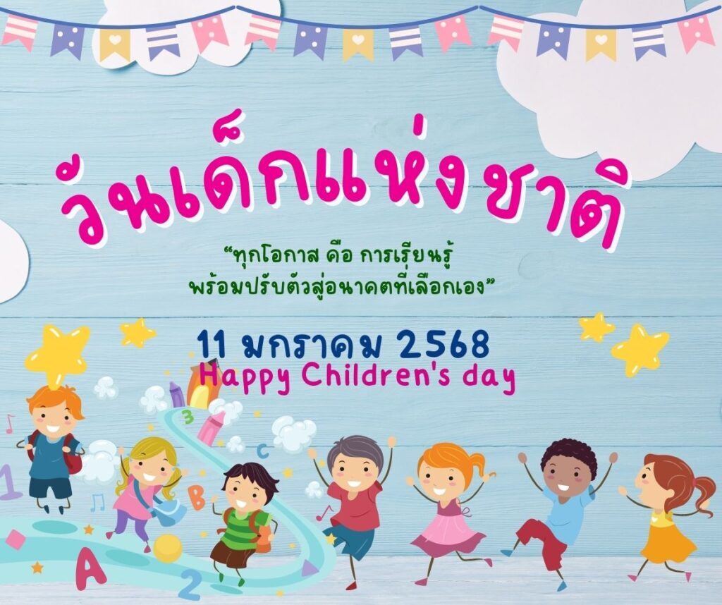 วันเด็กแห่งชาติ 2568: โอกาสแห่งการเรียนรู้และอนาคต 1 วันเด็กแห่งชาติ 2568