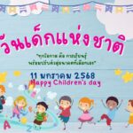 วันเด็กแห่งชาติ 2568: โอกาสแห่งการเรียนรู้และอนาคต 2 วันเด็กแห่งชาติ 2568