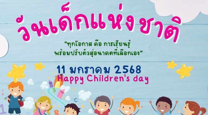 วันเด็กแห่งชาติ 2568