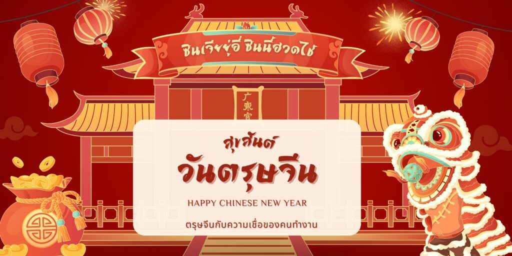 ตรุษจีนกับคนทำงาน: ทำงานอย่างไรให้เฮงตลอดปี! 1 ตรุษจีนกับคนทำงาน