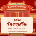 ตรุษจีนกับคนทำงาน: ทำงานอย่างไรให้เฮงตลอดปี! 3 ตรุษจีนกับคนทำงาน