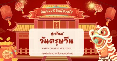 ตรุษจีนกับคนทำงาน