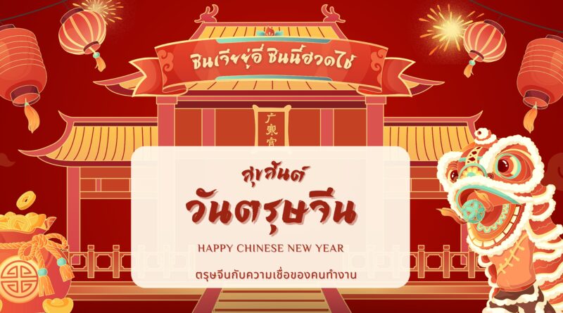 ตรุษจีนกับคนทำงาน