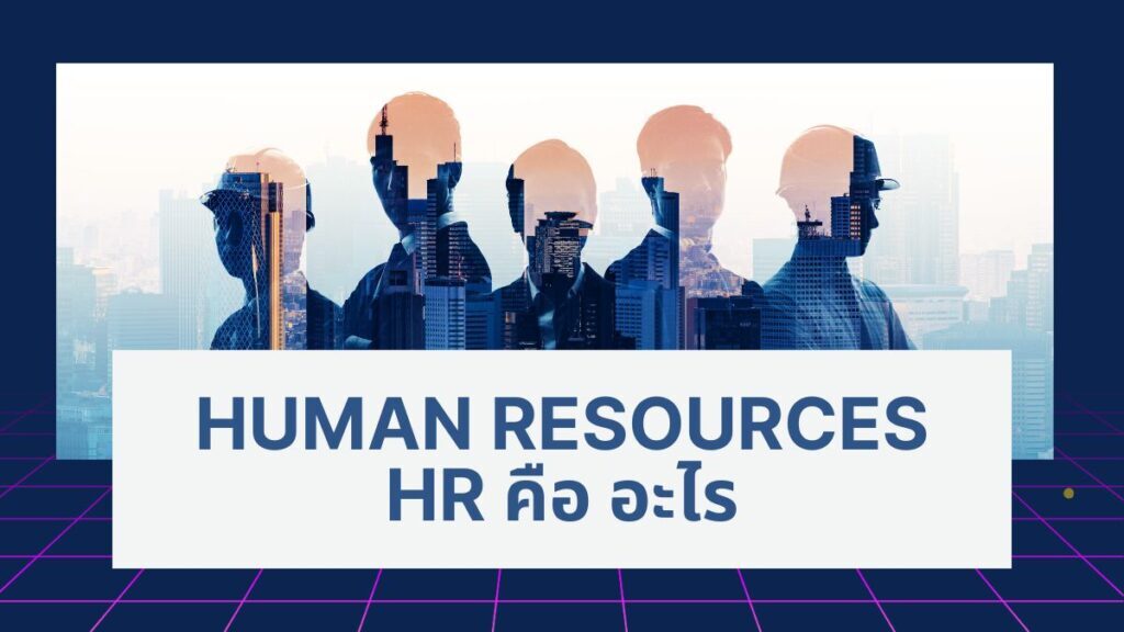 HR คือ ตำแหน่งอะไร? บทบาทหน้าที่และความสำคัญของฝ่ายบุคคล 1 HR คือ ตำแหน่งอะไร