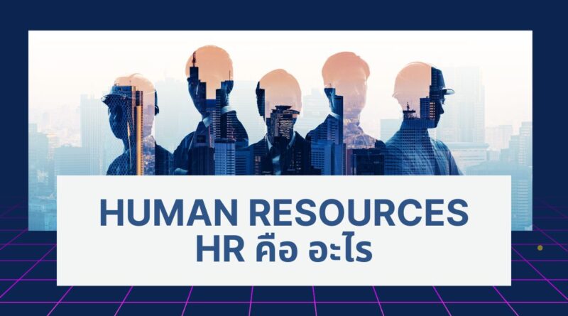 HR คือ ตำแหน่งอะไร