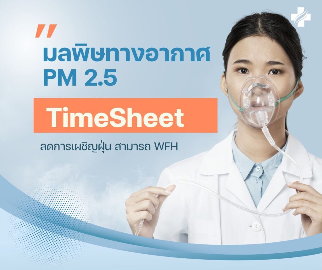 ค่าฝุ่น PM2.5 วันนี้ Timesheet ช่วยได้ WFH 1 ฝุ่น PM2.5