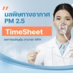ค่าฝุ่น PM2.5 วันนี้ Timesheet ช่วยได้ WFH 2 ฝุ่น PM2.5