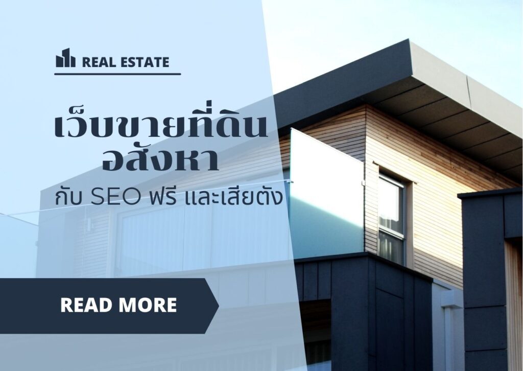 เว็บขายที่ดิน อสังหา กับ SEO ฟรีและเสียตัง