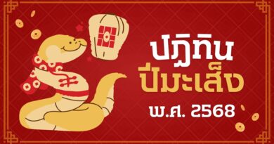ปฏิทินวันหยุด 2568