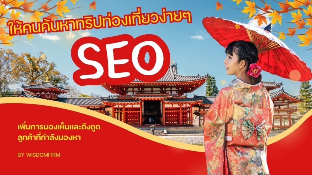 ยกระดับธุรกิจทัวร์ให้เหนือกว่าคู่แข่ง ด้วยพลังแห่ง SEO 1 ธุรกิจทัวร์ SEO