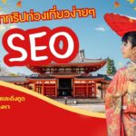 ยกระดับธุรกิจทัวร์ให้เหนือกว่าคู่แข่ง ด้วยพลังแห่ง SEO 2 ธุรกิจทัวร์ SEO