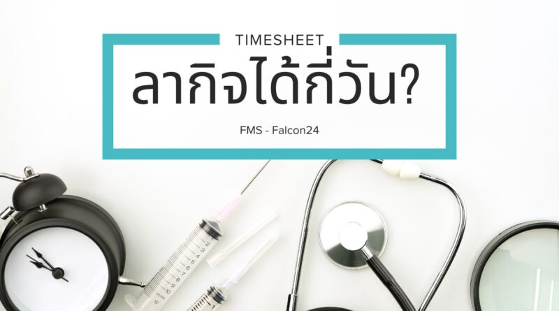 ลากิจได้กี่วัน?
