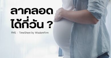 ลาคลอดได้กี่วัน?