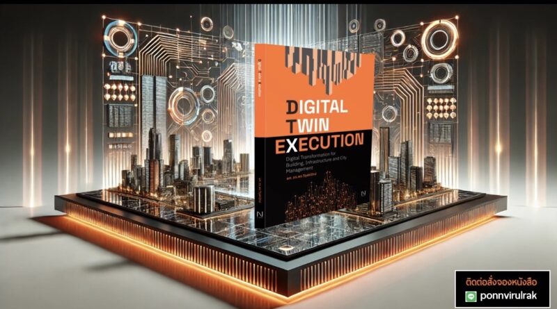 Digital Twin Execution -การพลิกโฉมการบริหารจัดการอาคาร.. 1 หนังสือเล่มใหม่: Digital Twin Execution - การพลิกโฉมการบริหารจัดการอาคาร เมือง และโครงสร้างพื้นฐาน