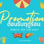 โปรพิเศษต้อนรับฤดูร้อน Time-sheet รายปีพร้อมเว็บไซต์ SEO 3 โปรพิเศษต้อนรับฤดูร้อน Time-sheet รายปีพร้อมเว็บไซต์ SEO