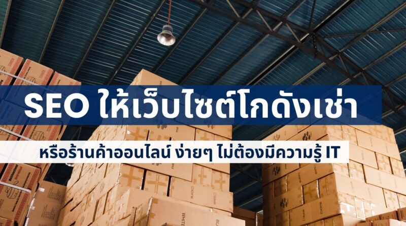 SEO ให้เว็บไซต์โกดังเช่า