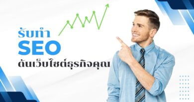 รับทำ SEO: ดันเว็บไซต์ธุรกิจคุณ